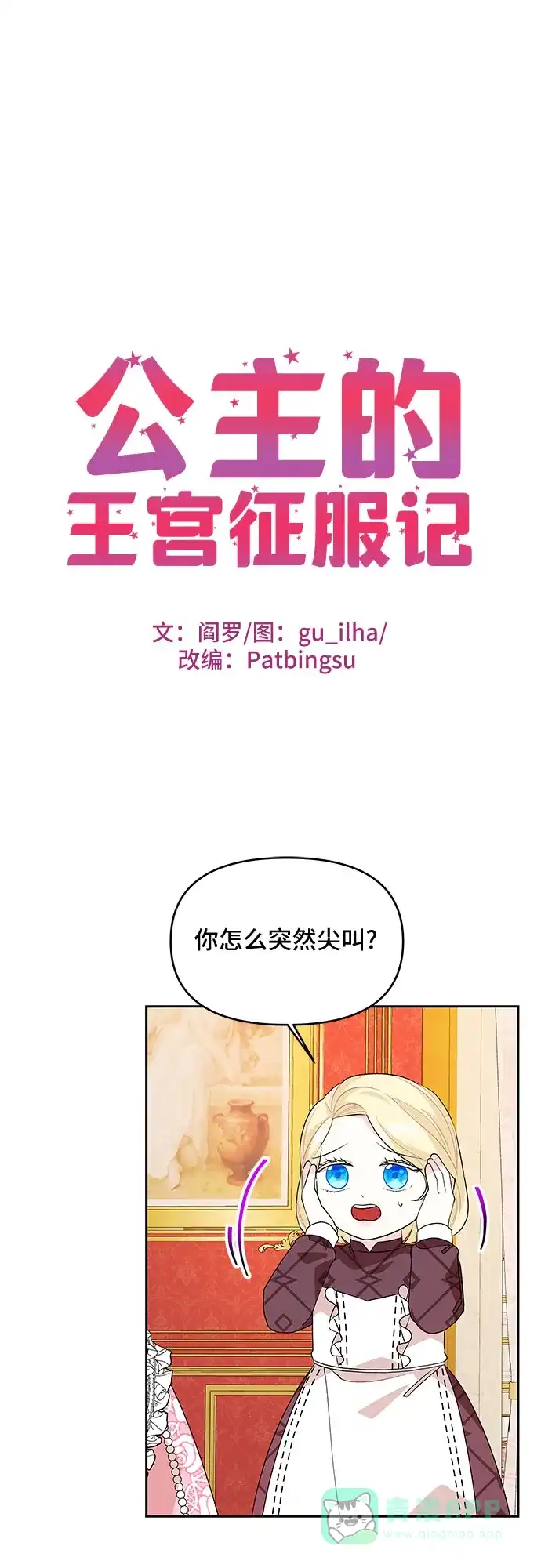 公主的王宫征服记 第75话 第1页