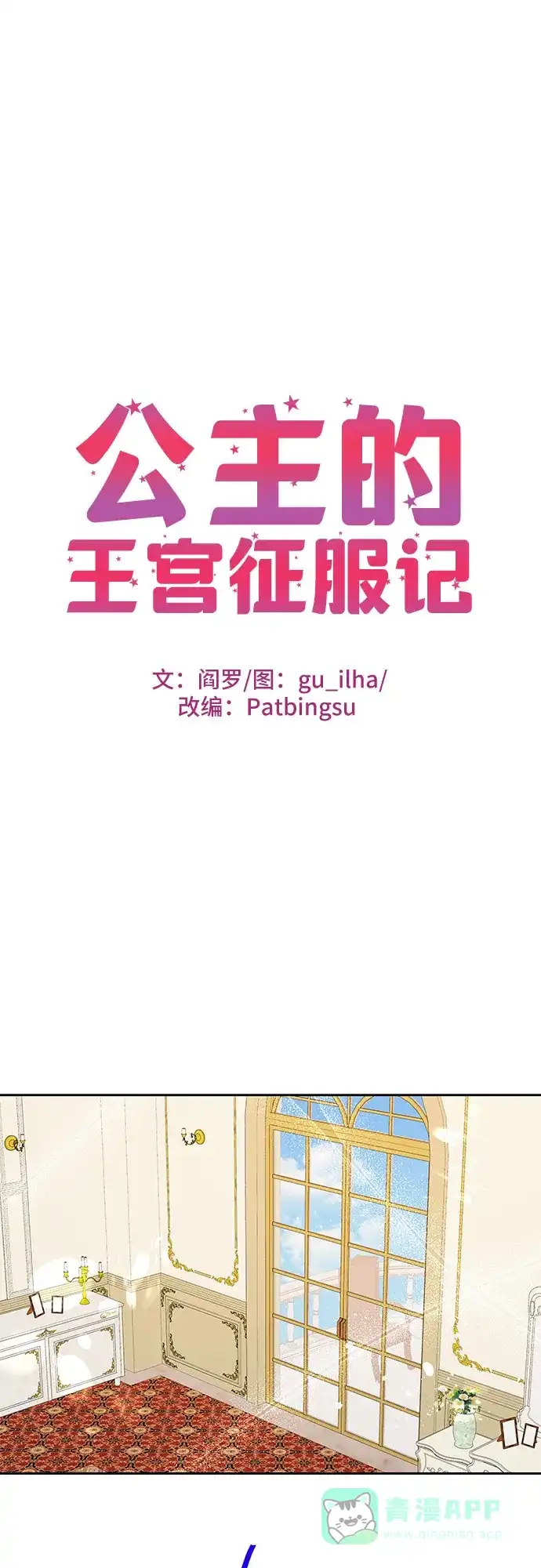 公主的王宫征服记 第76话 第1页