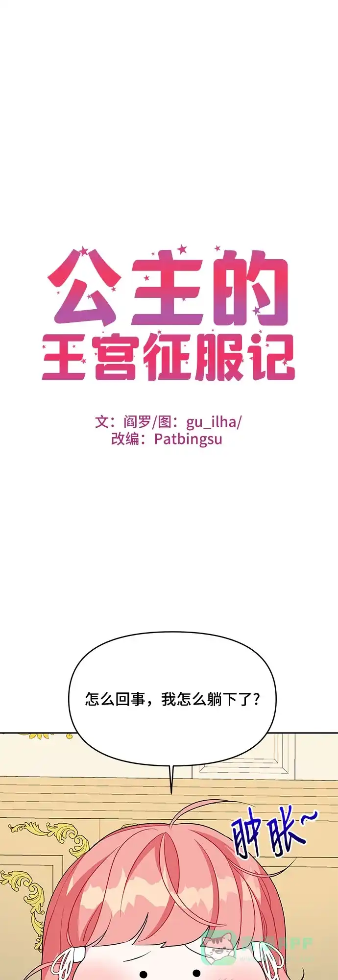 公主的王宫征服记 第77话 第1页