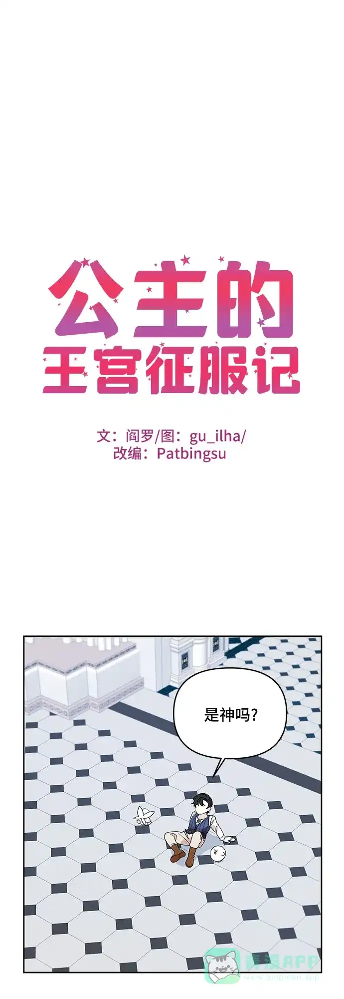 公主的王宫征服记 第78话 第1页