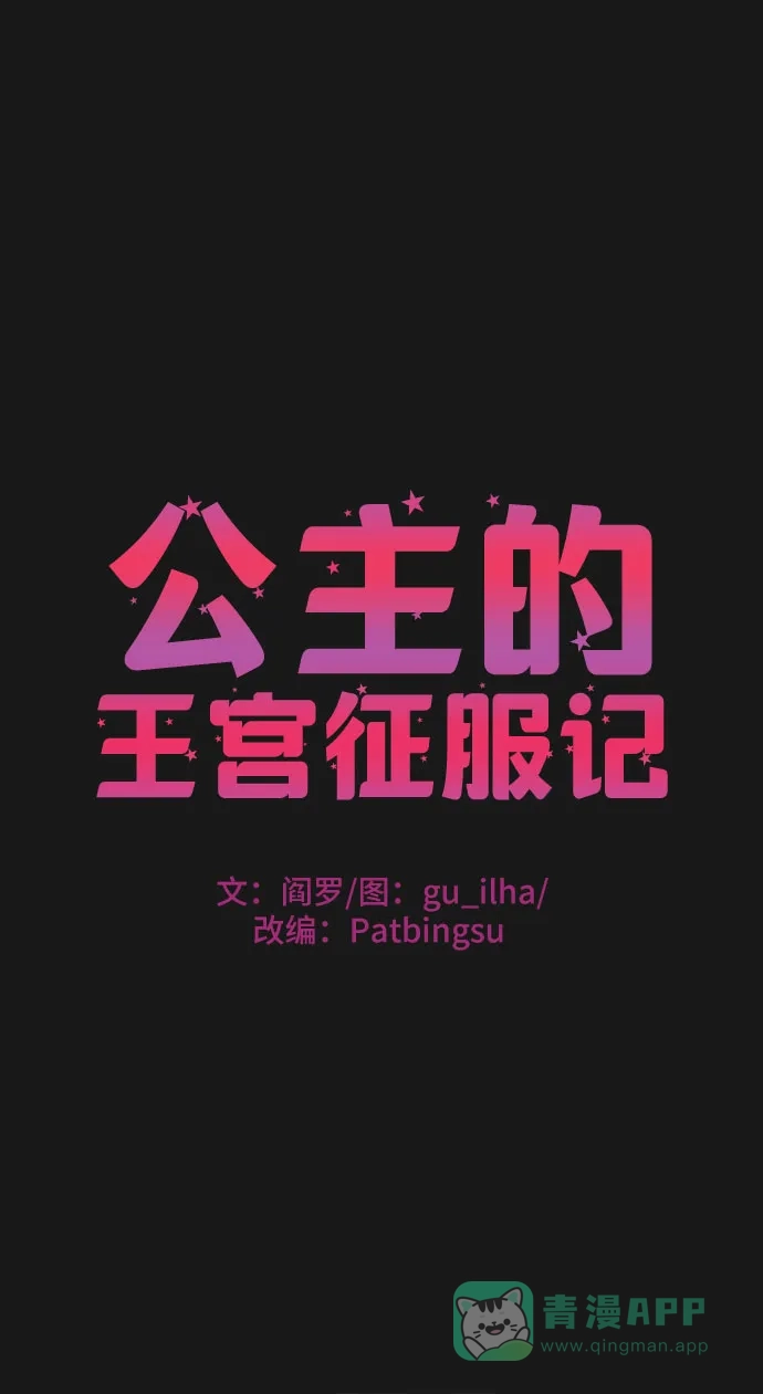 公主的王宫征服记 第8话 第6页