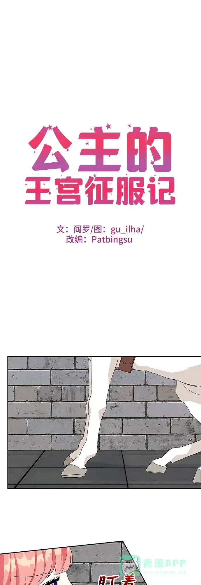 公主的王宫征服记 第81话 第1页
