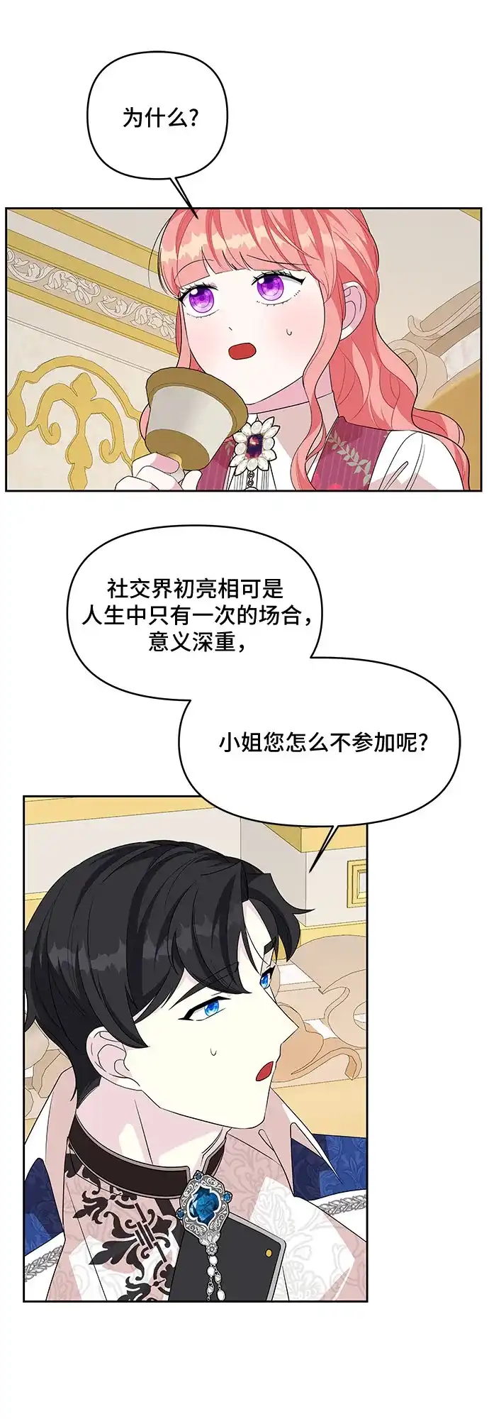 公主的王宫征服记 第85话 第43页