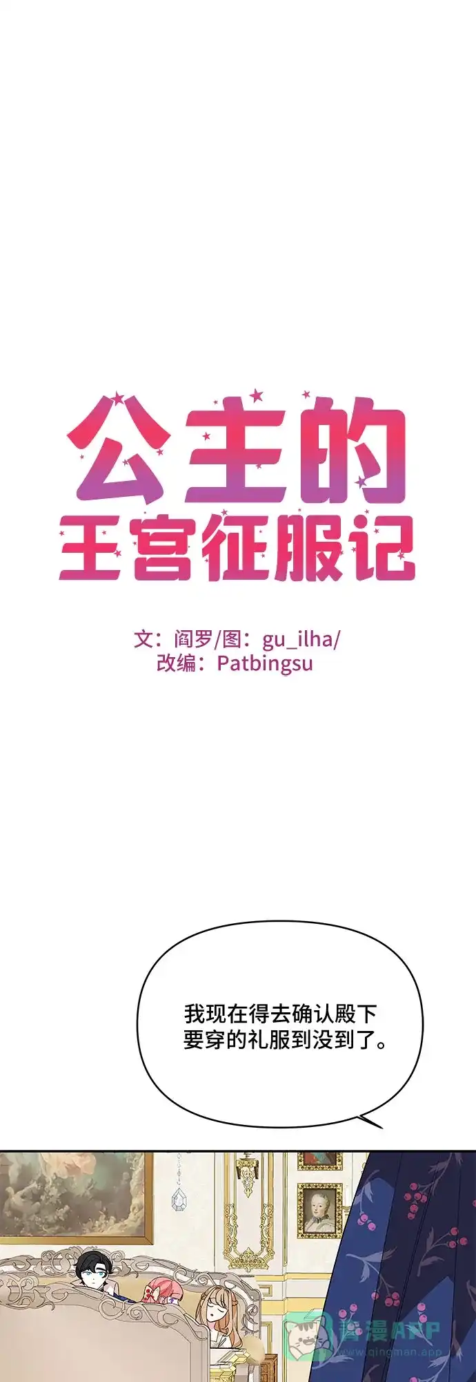 公主的王宫征服记 第86话 第1页