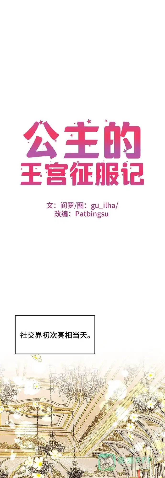 公主的王宫征服记 第87话 第1页