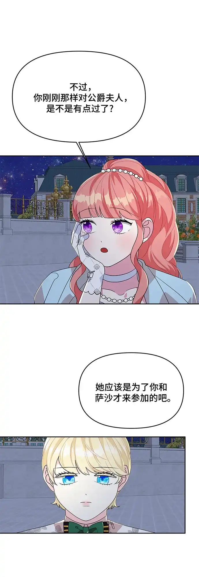 公主的王宫征服记 第88话 第44页