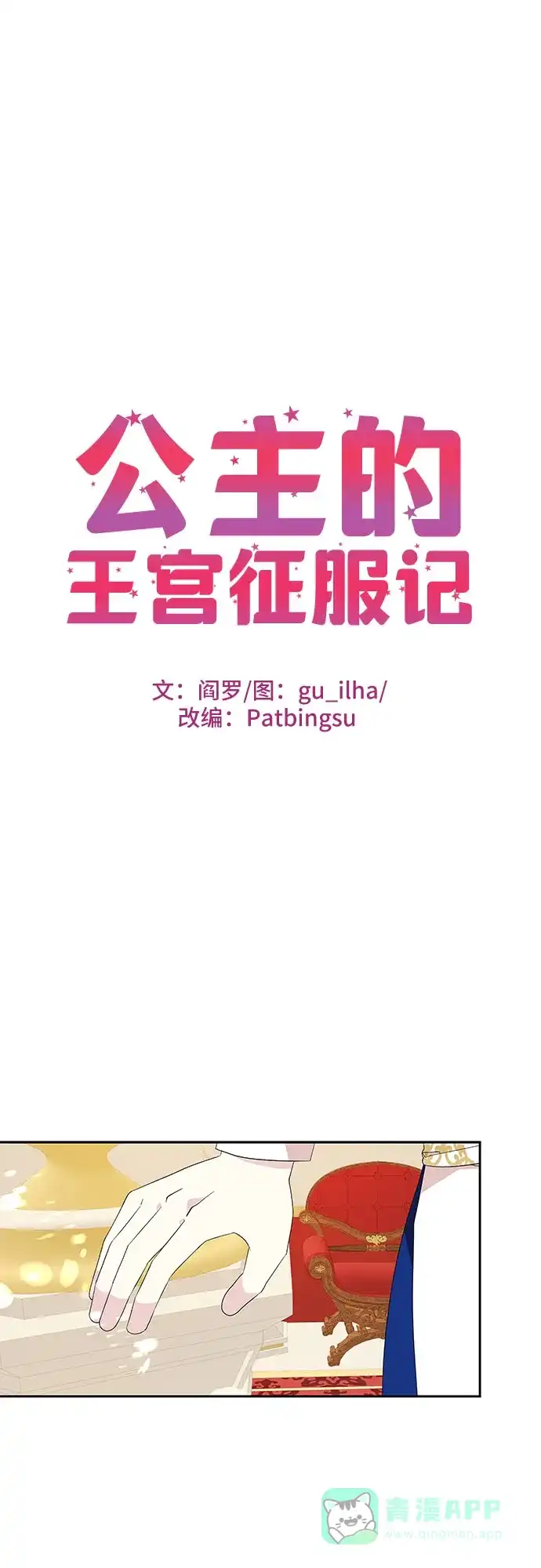 公主的王宫征服记 第88话 第1页