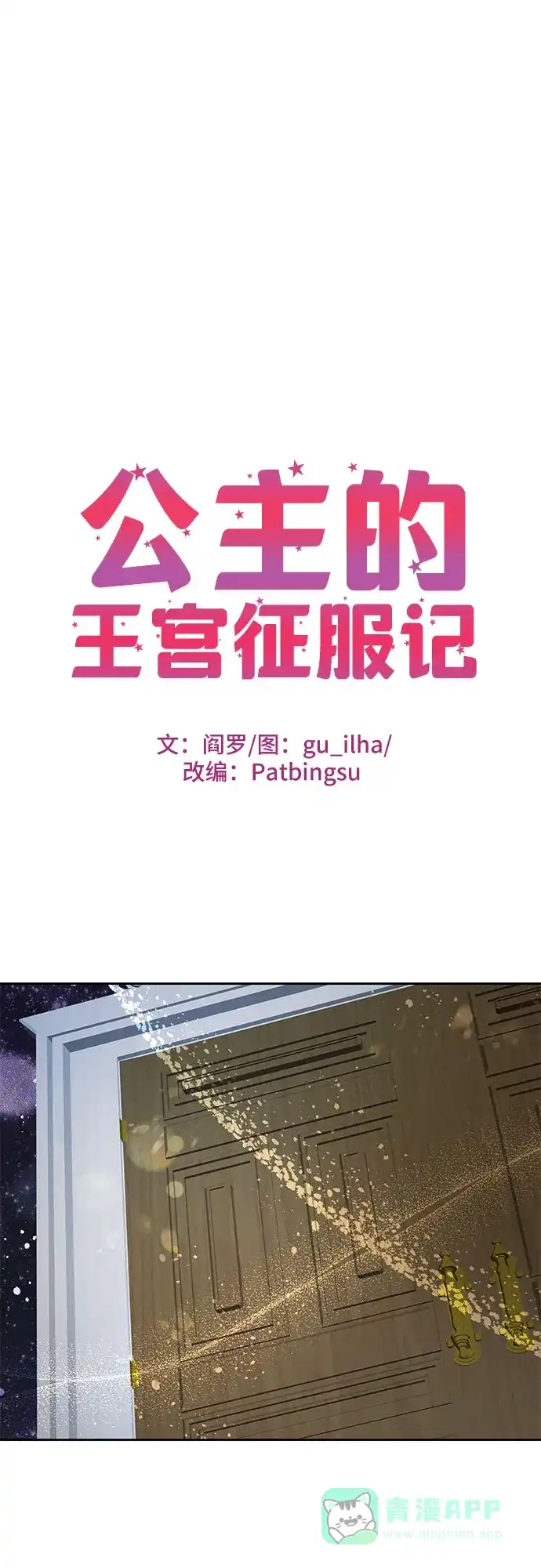 公主的王宫征服记 第89话 第1页