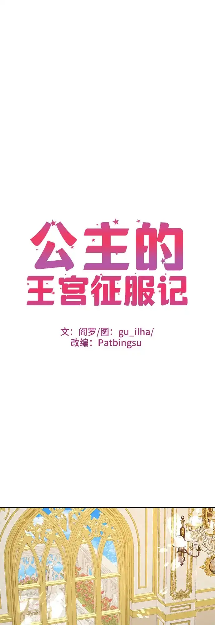 公主的王宫征服记 第90话 第22页