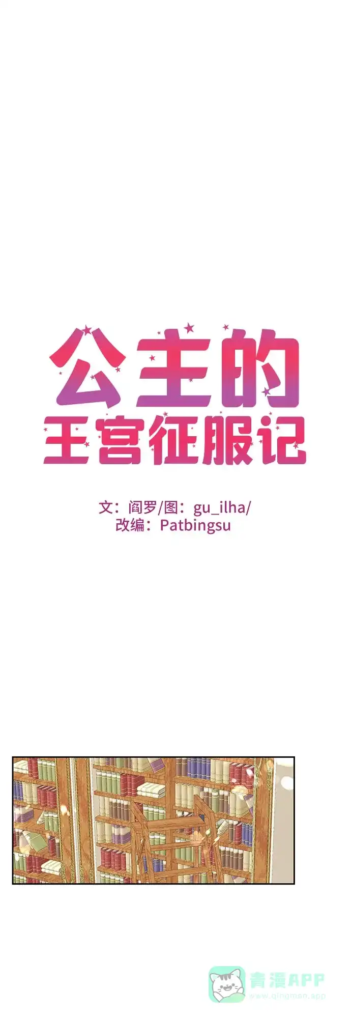 公主的王宫征服记 第92话 第11页