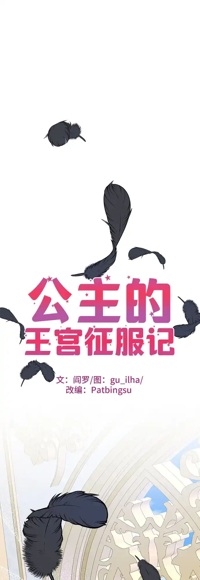 公主的王宫征服记 第94话 第2页