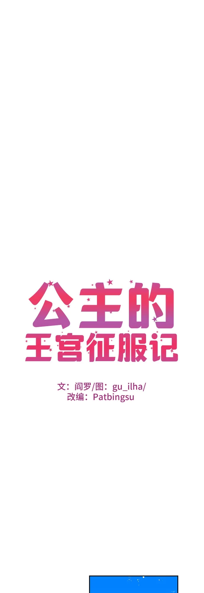 公主的王宫征服记 第96话 第15页