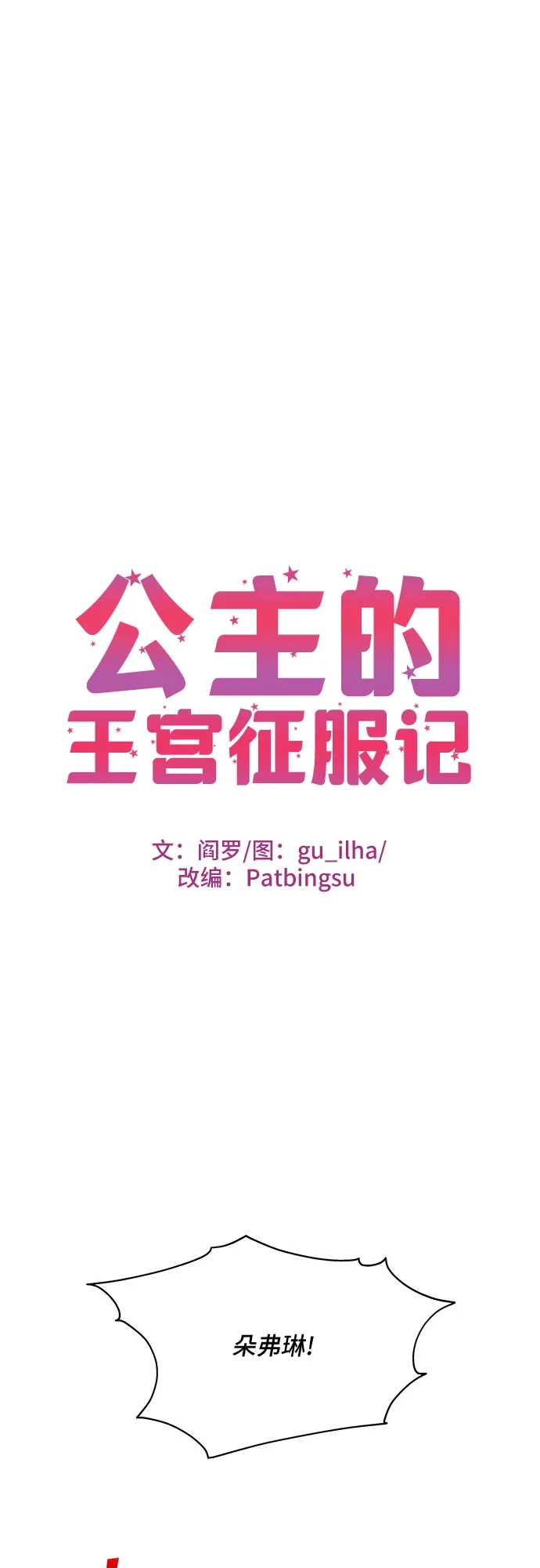 公主的王宫征服记 第97话 第2页