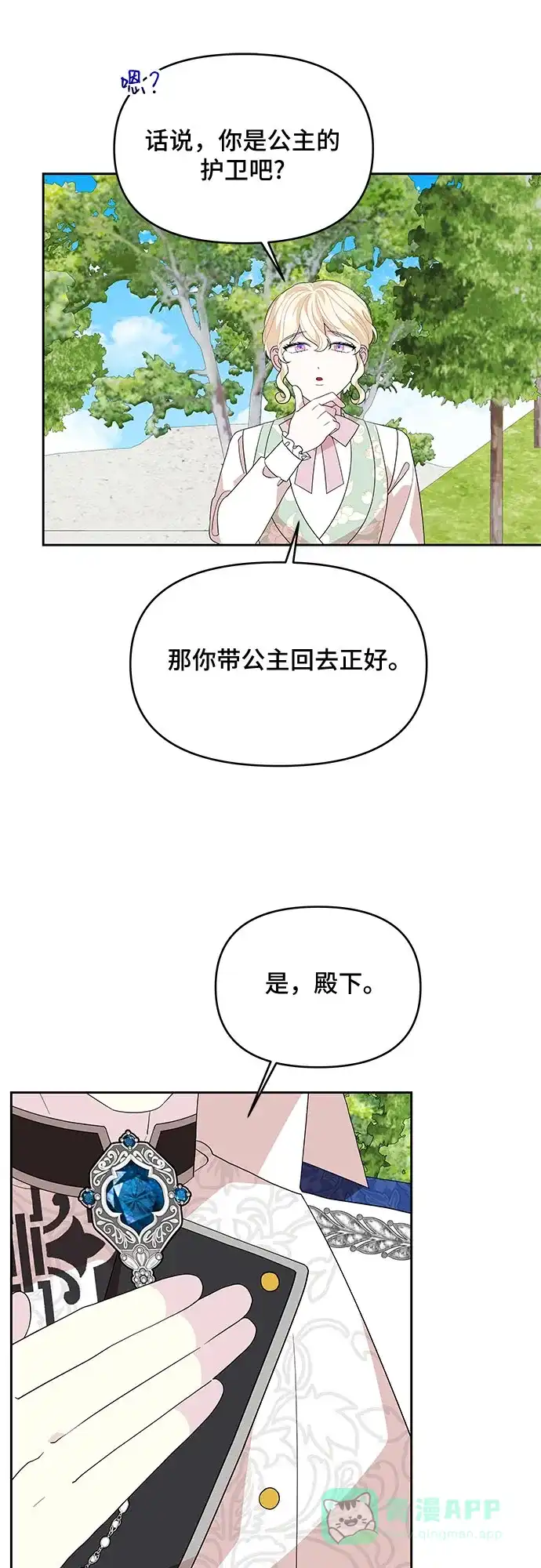 公主的王宫征服记 第97话 第11页