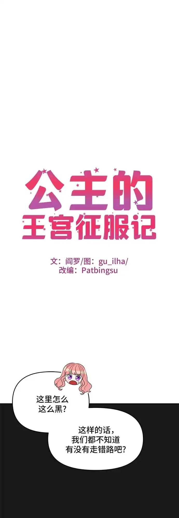 公主的王宫征服记 第99话 第2页