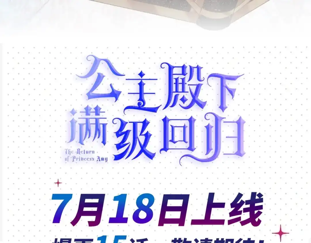 公主殿下满级回归 序章 伪装白莲，以茶治茶 第64页