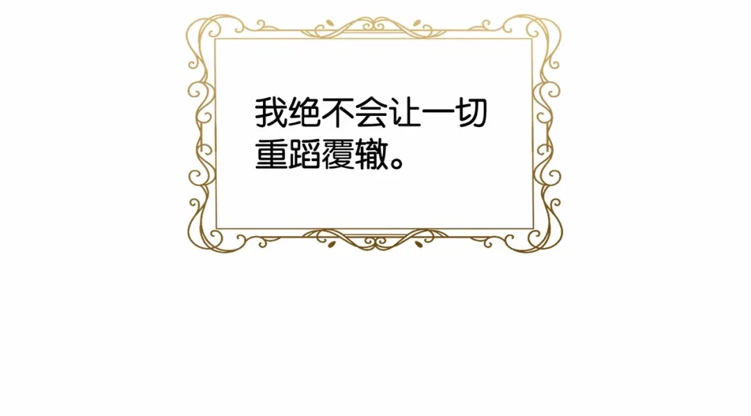 公主殿下满级回归 第36话 我们一起去 第104页