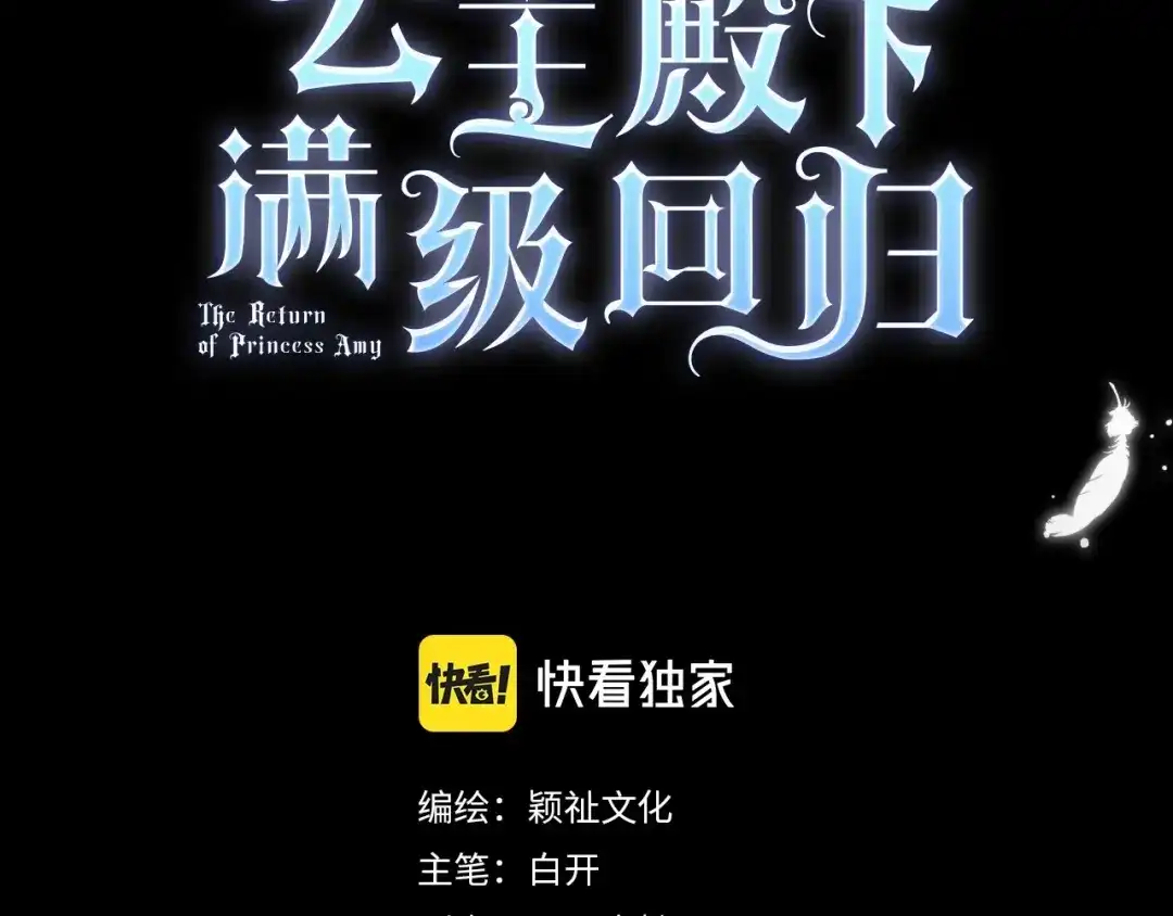 公主殿下满级回归 第47话 那个男人 第3页