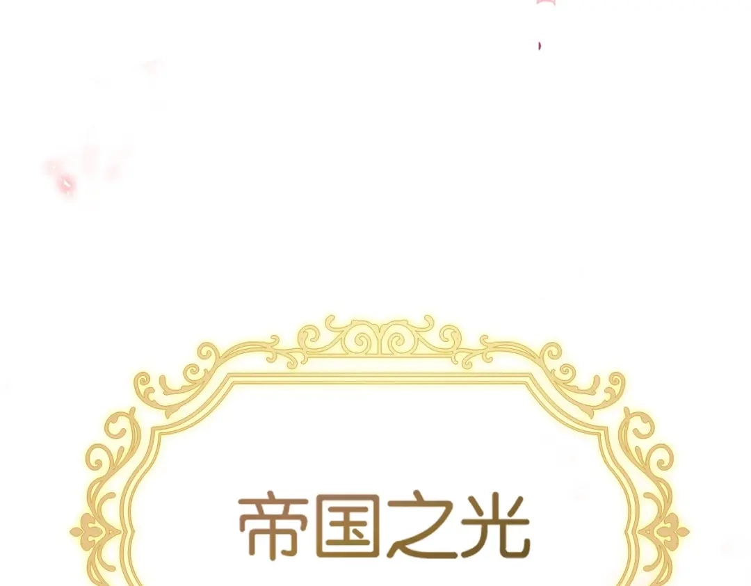 公主殿下满级回归 第3话 帝国之光 第13页