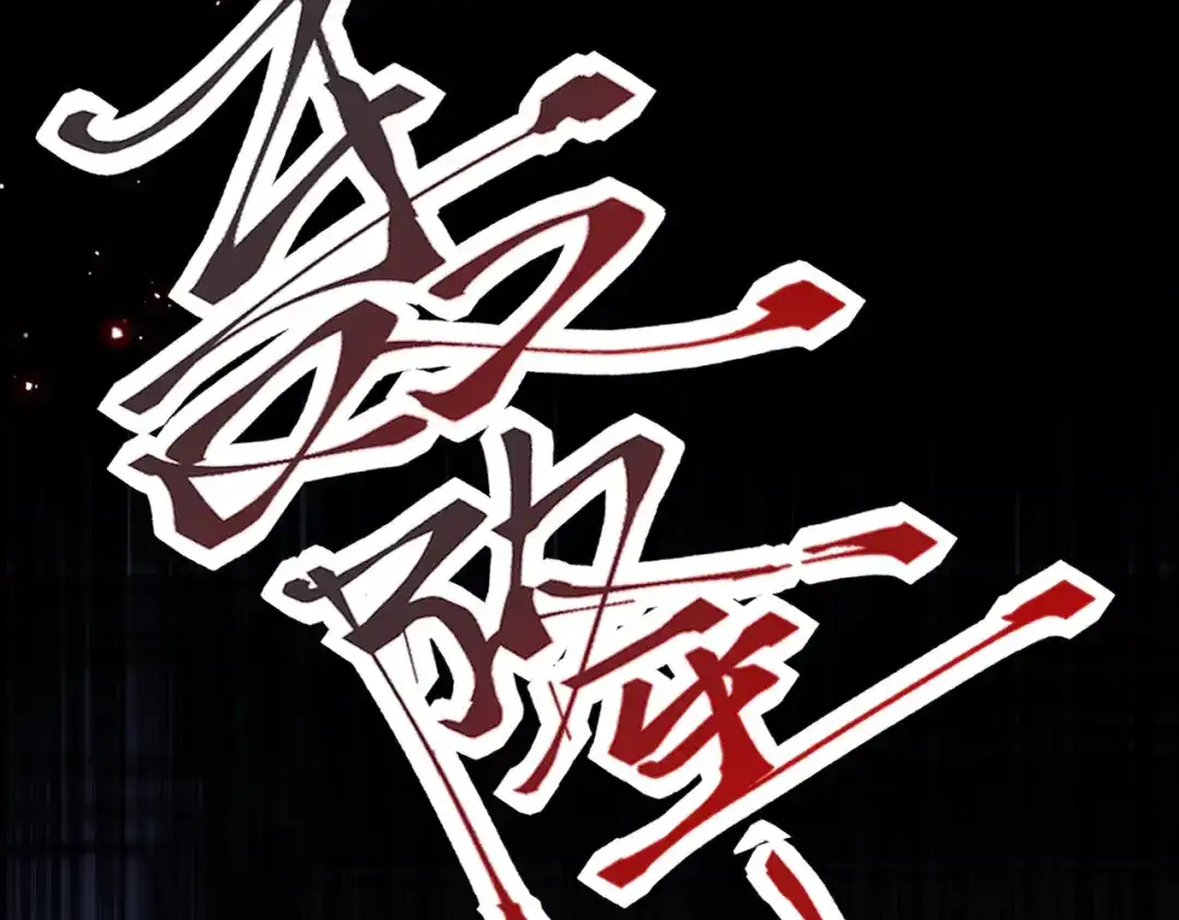 公主殿下满级回归 第67话 魔鬼附身 第141页
