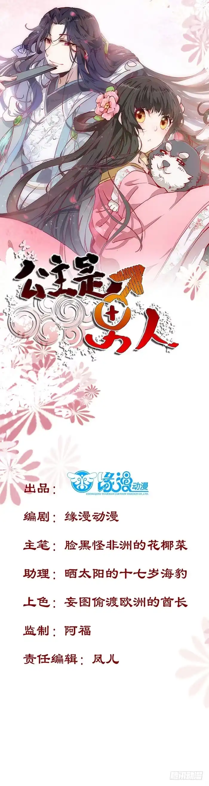 《公主是男人》第009话 你醒啦？ 第1页