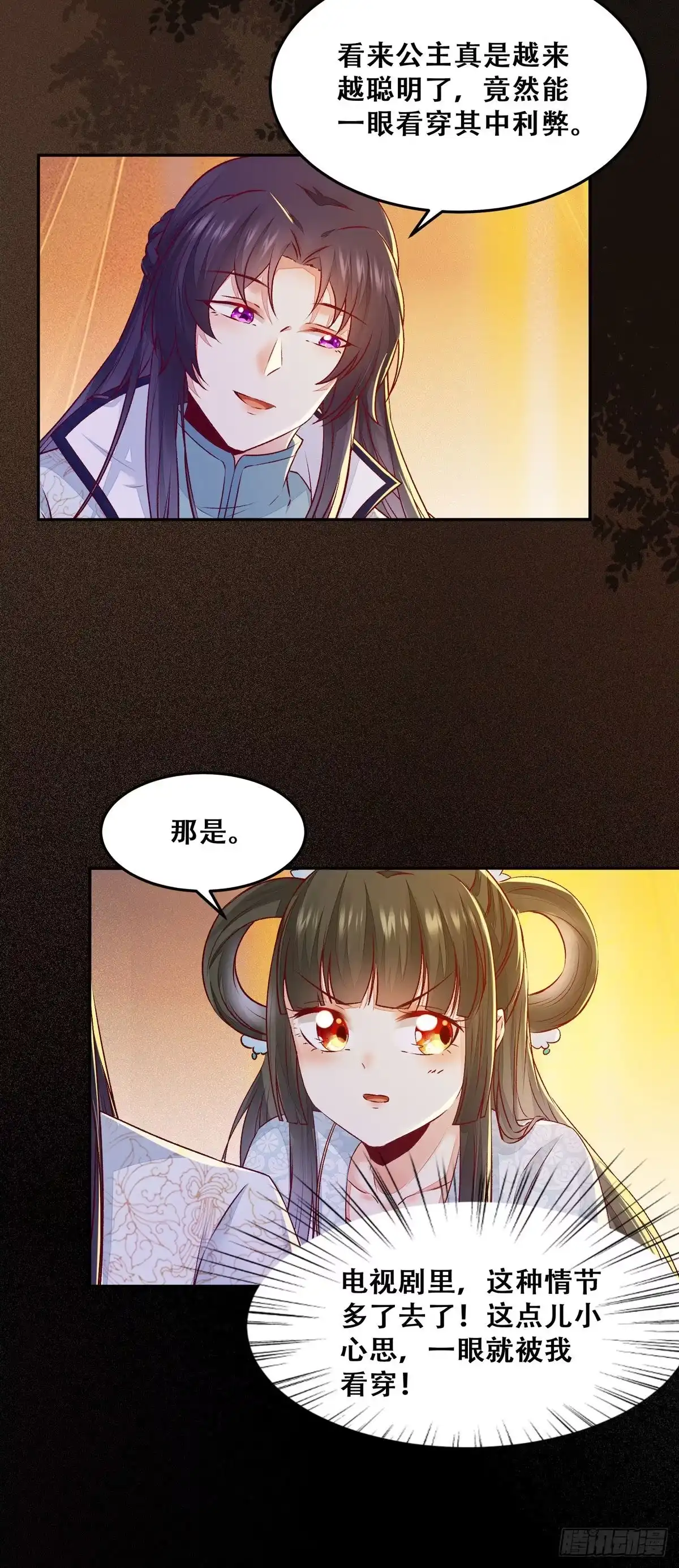 《公主是男人》第95话 我家儿媳妇儿？ 第27页