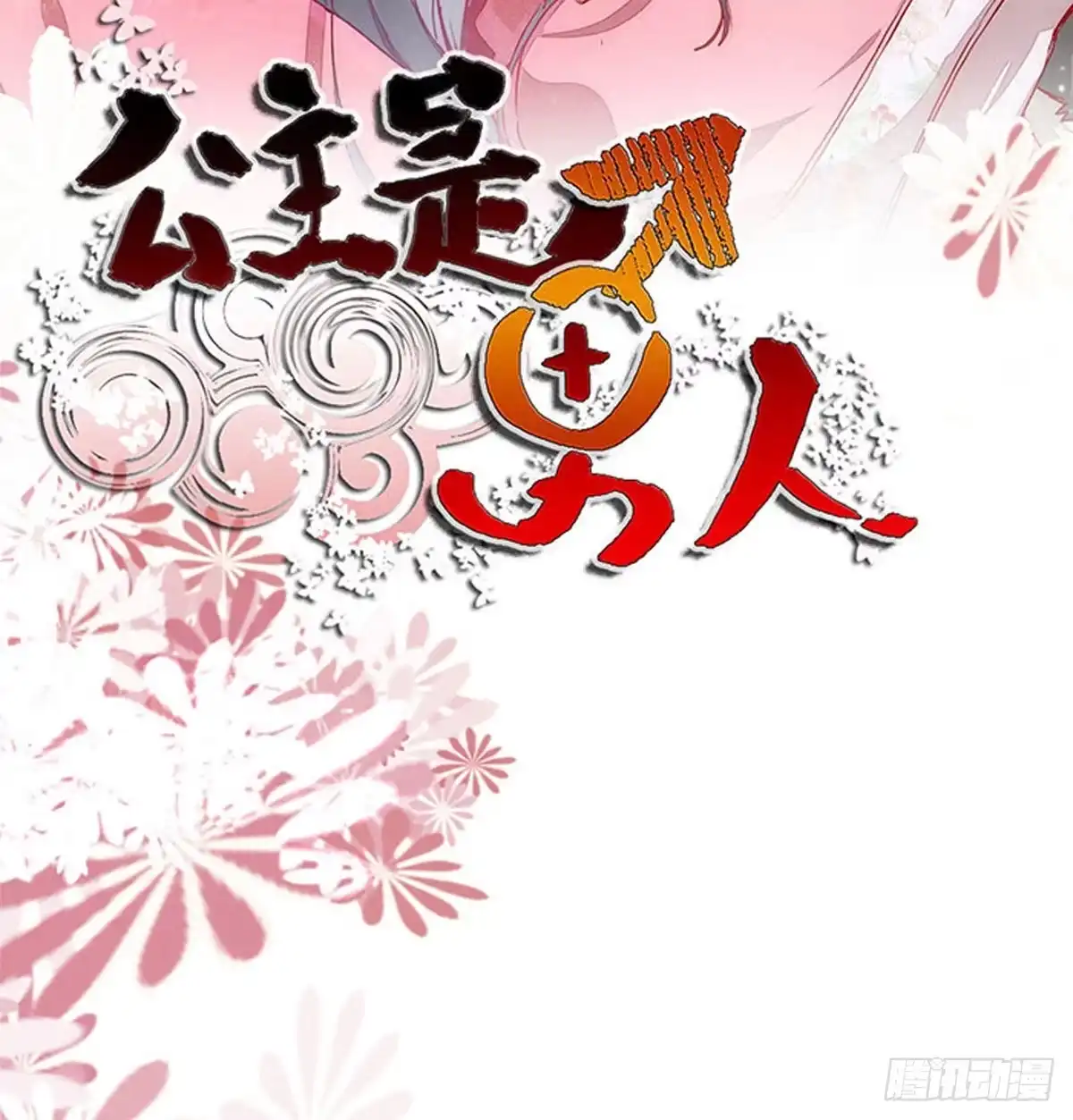 《公主是男人》第113话 道高一尺魔高一丈 第2页