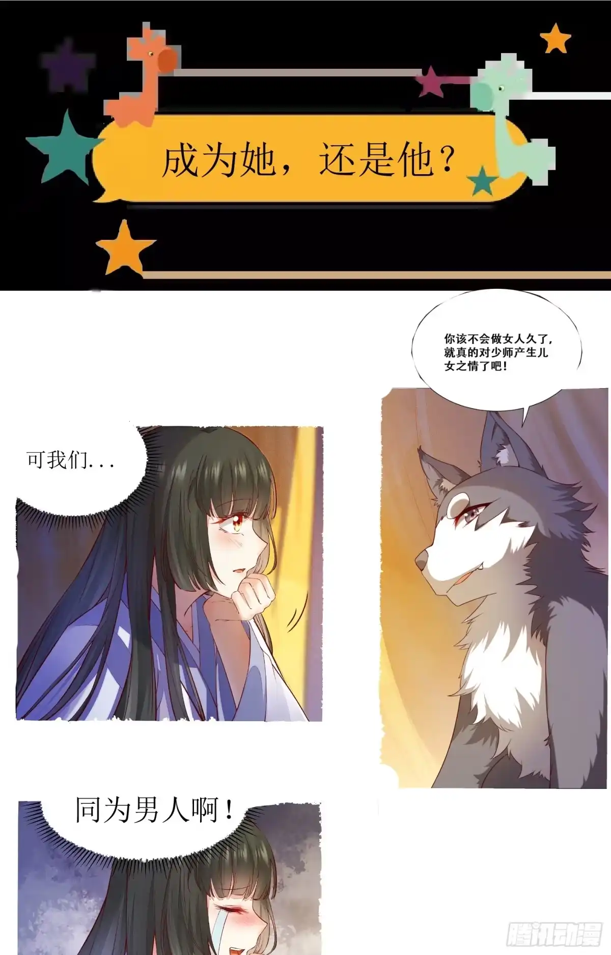 《公主是男人》第142话 做女人久了.... 第31页