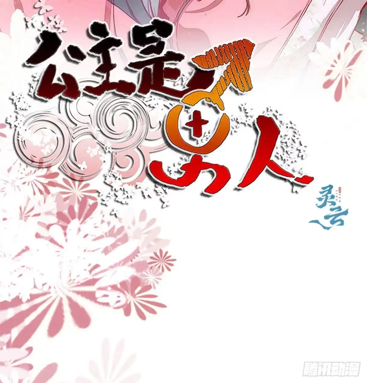 《公主是男人》第145话 无法面对 第2页