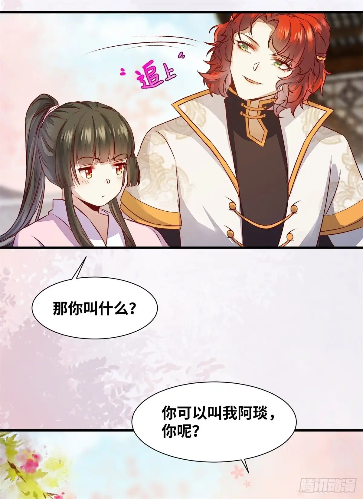 《公主是男人》第153话 姬老弟又被撬墙角了 第7页