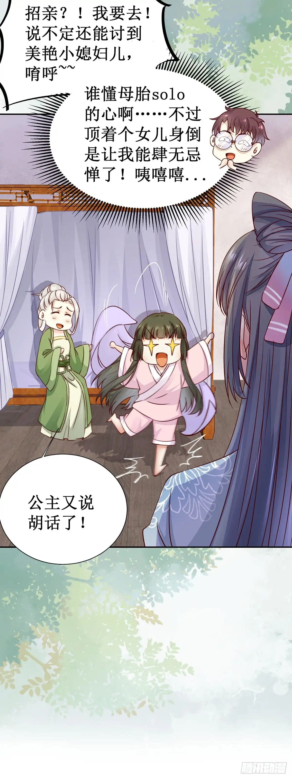 《公主是男人》第62话 少师被觊觎 第16页