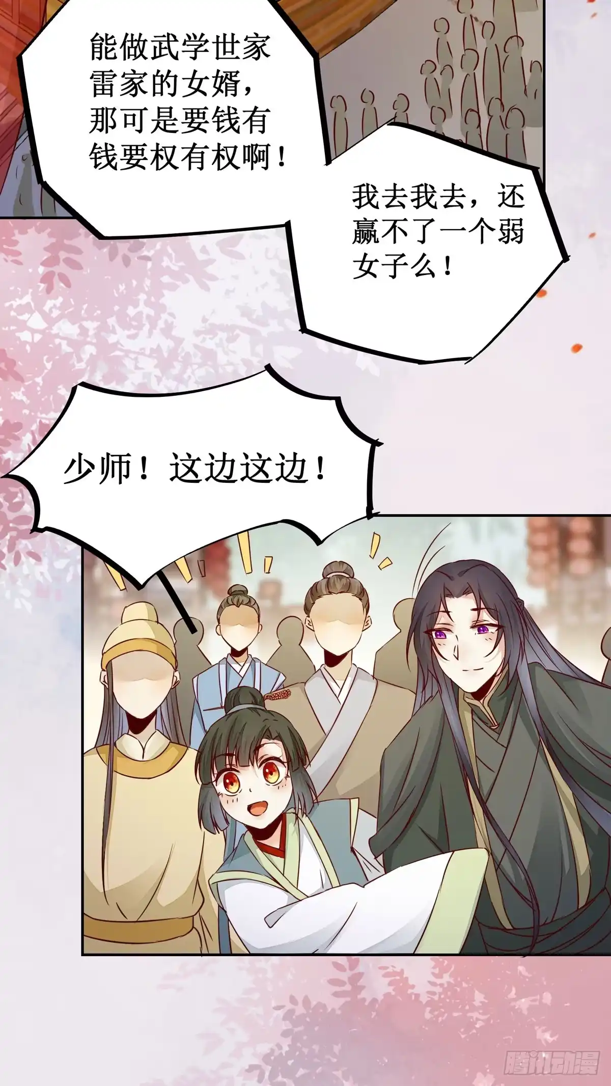 《公主是男人》第62话 少师被觊觎 第27页