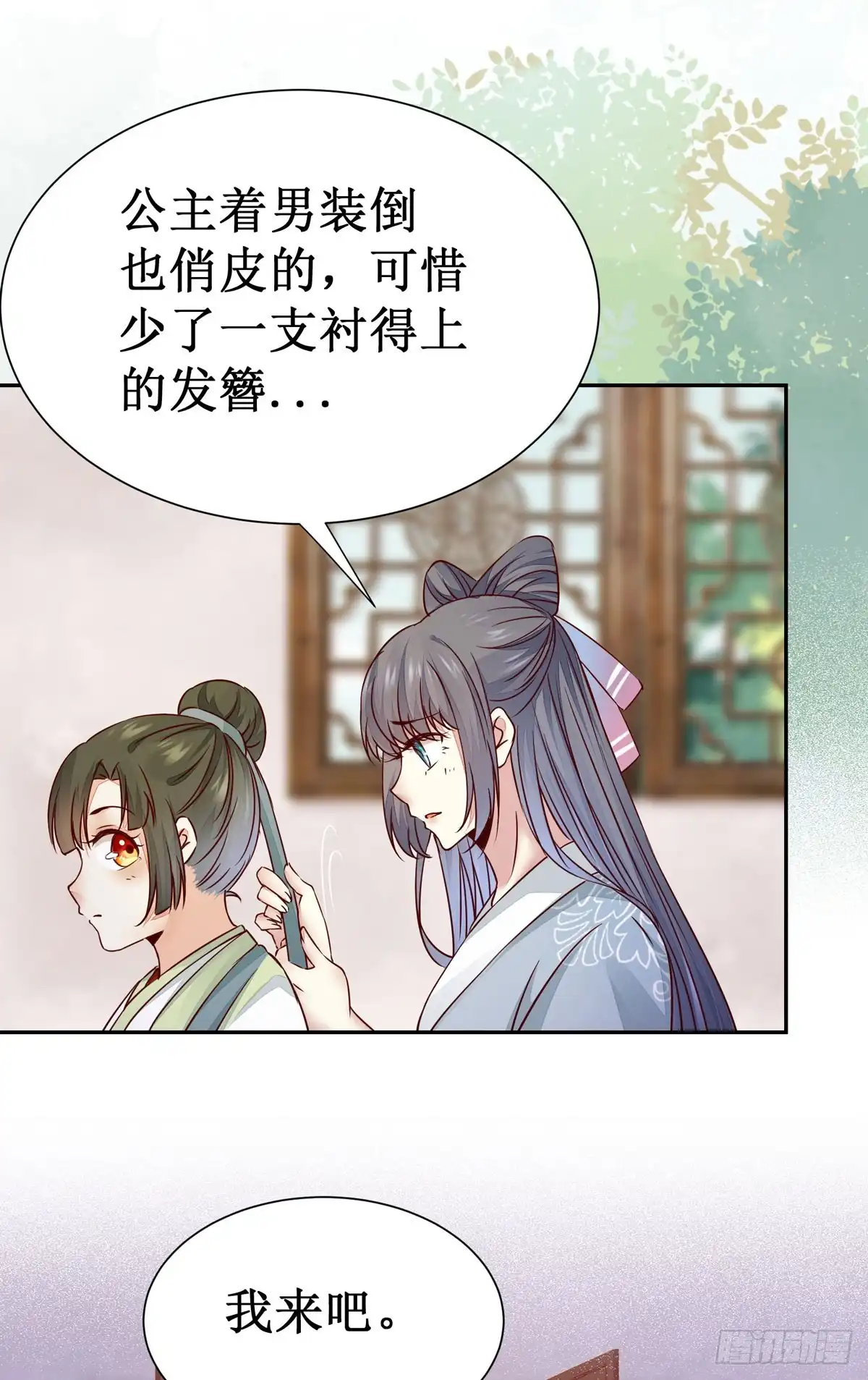 《公主是男人》第62话 少师被觊觎 第19页