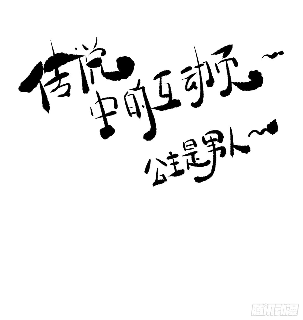 《公主是男人》第76话 你即是我 我即是你 第42页