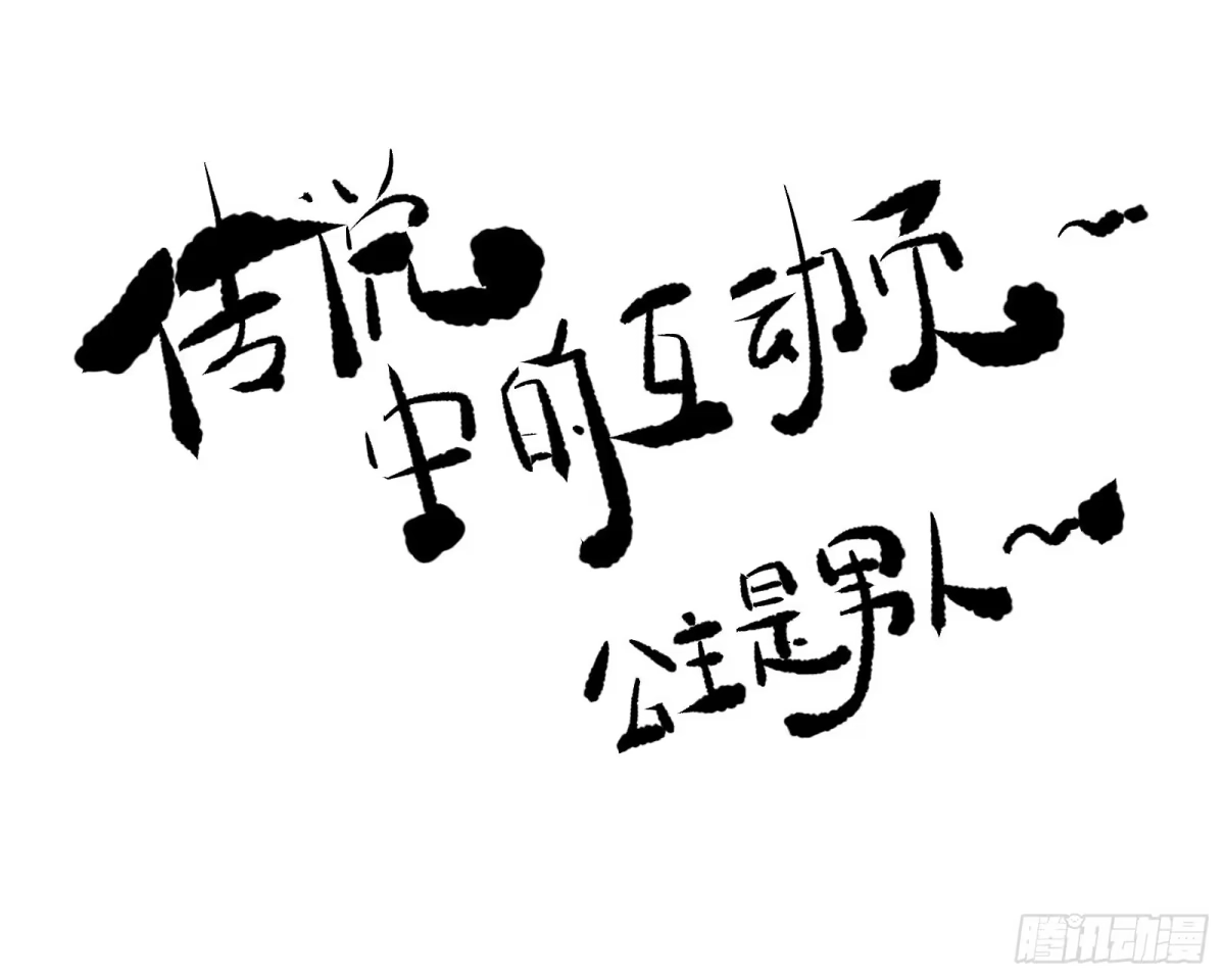 《公主是男人》番外 腾义篇 起 第44页