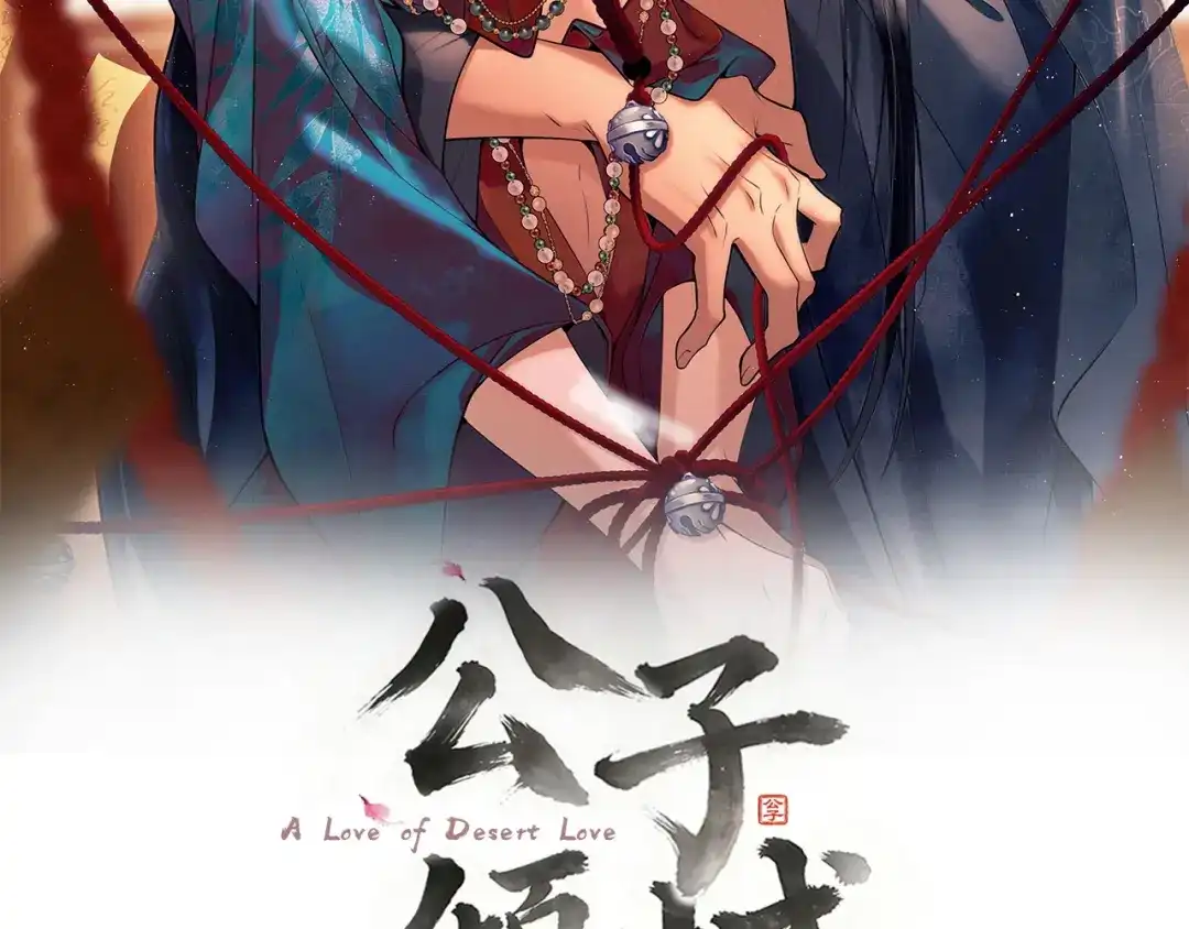 《公子倾城》第5话 互相折磨也好过从此陌路 第2页