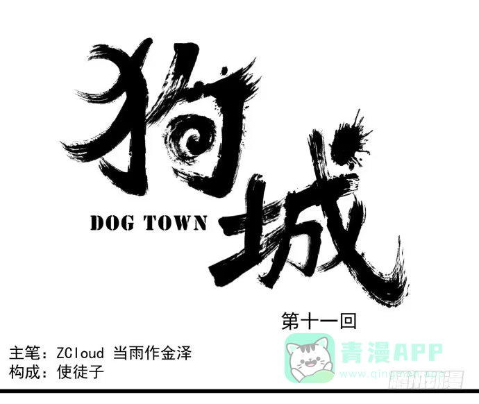 《狗城》梁新凉了？ 第1页