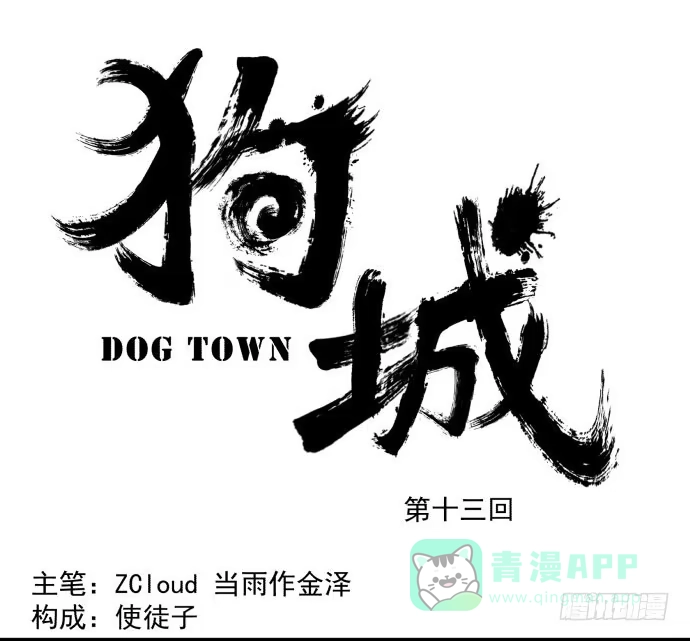 《狗城》文明养犬 遛狗牵绳 第1页