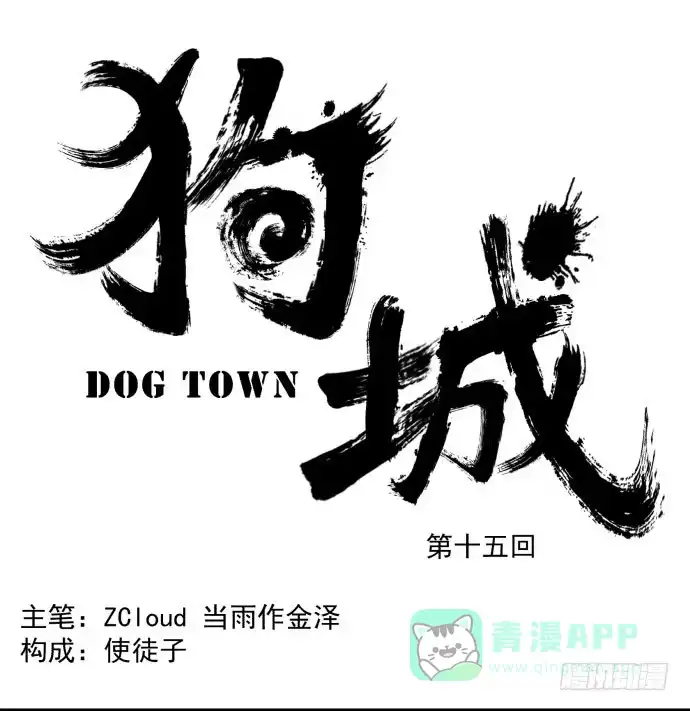 《狗城》我不做人了！ 第1页