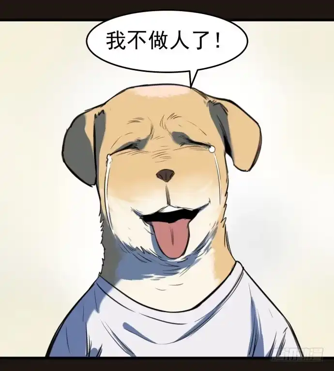 《狗城》我不做人了！ 第17页