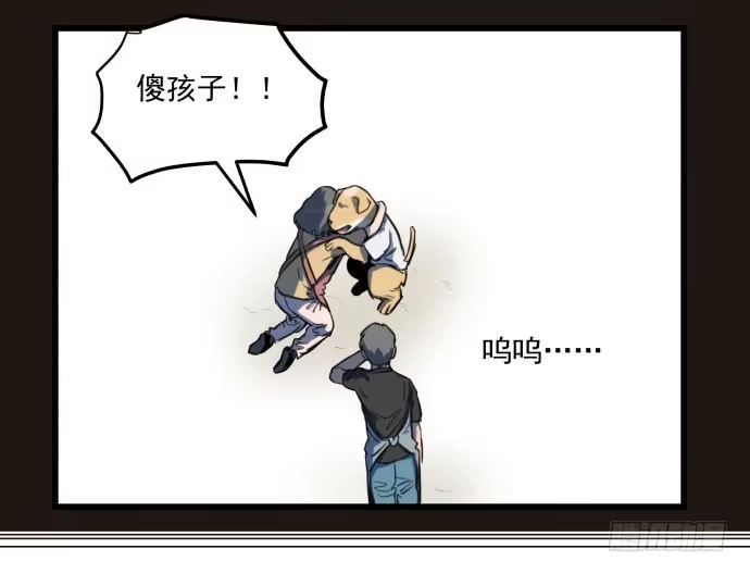 《狗城》我不做人了！ 第18页