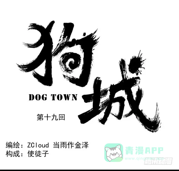 《狗城》以后我罩着你 第1页