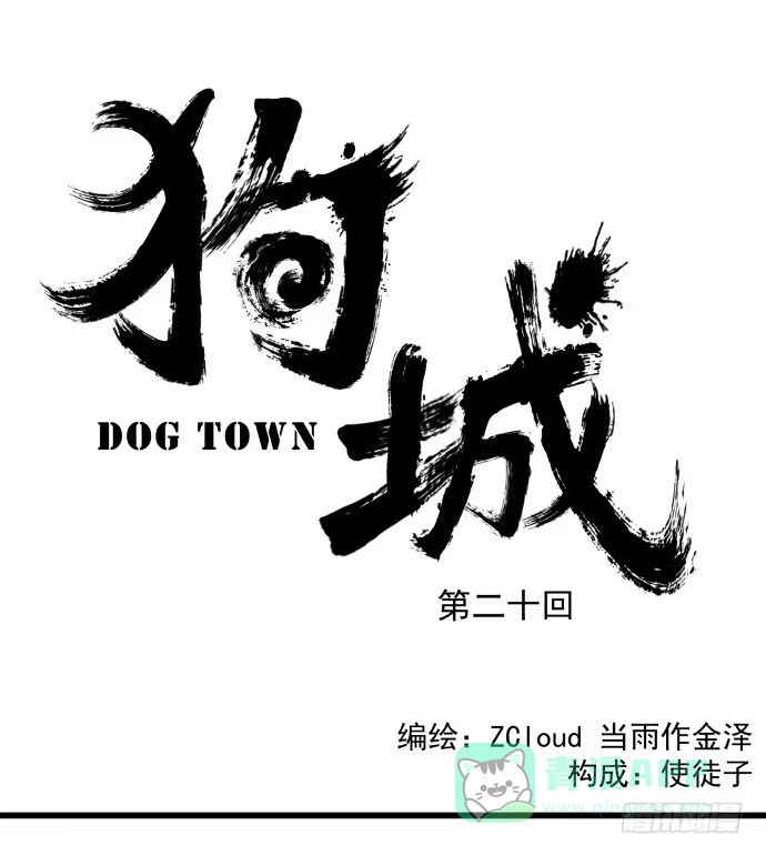 《狗城》又出现了牺牲者 第1页