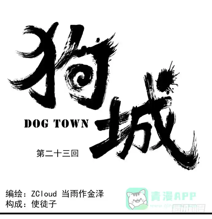《狗城》狗不如人 第1页