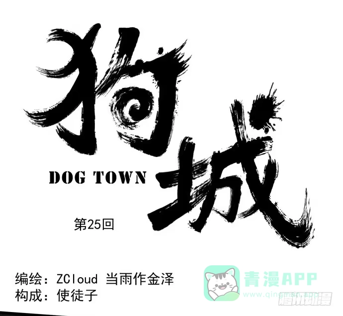 《狗城》傻大个和烤火神 第1页