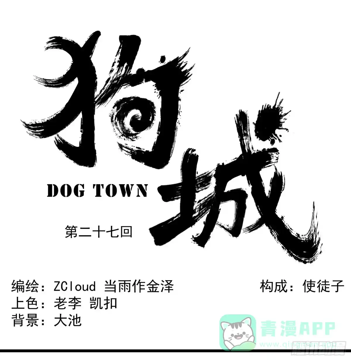 《狗城》阴谋显现？！ 第1页