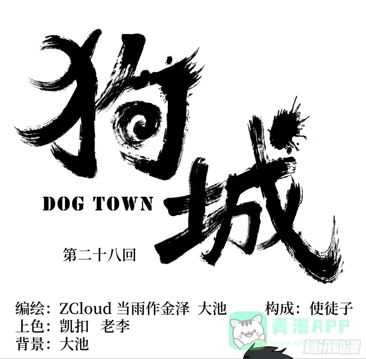 《狗城》神仙打架 第1页