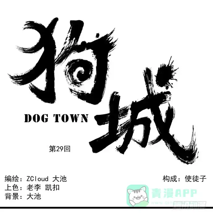 《狗城》捆仙锁 第1页