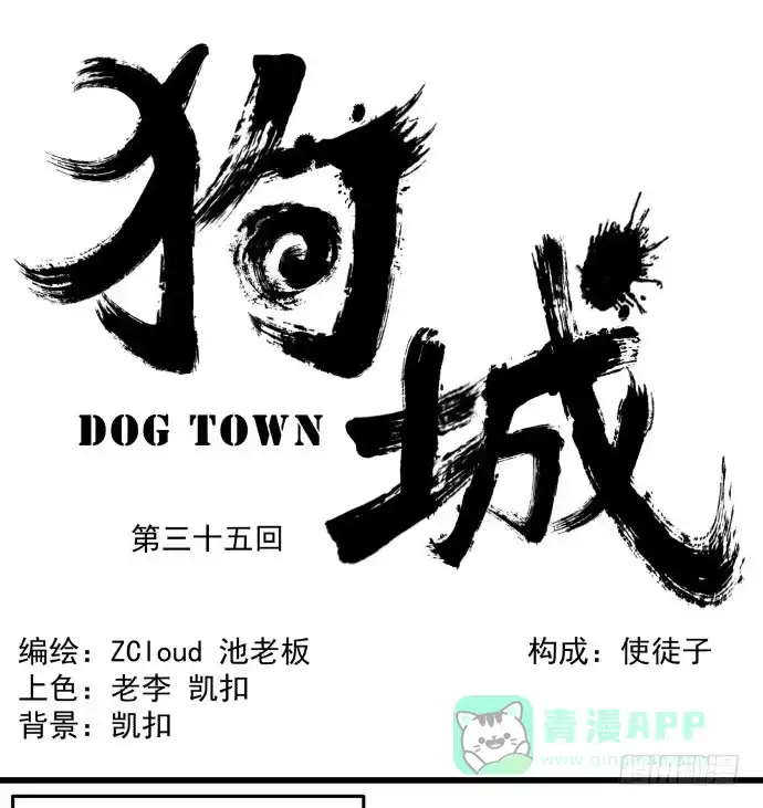 《狗城》神仙领导来视察？ 第1页
