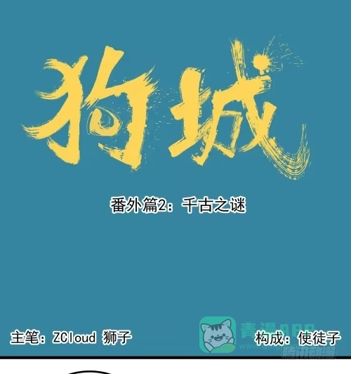 《狗城》番外 千古之谜 第1页